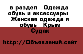  в раздел : Одежда, обувь и аксессуары » Женская одежда и обувь . Крым,Судак